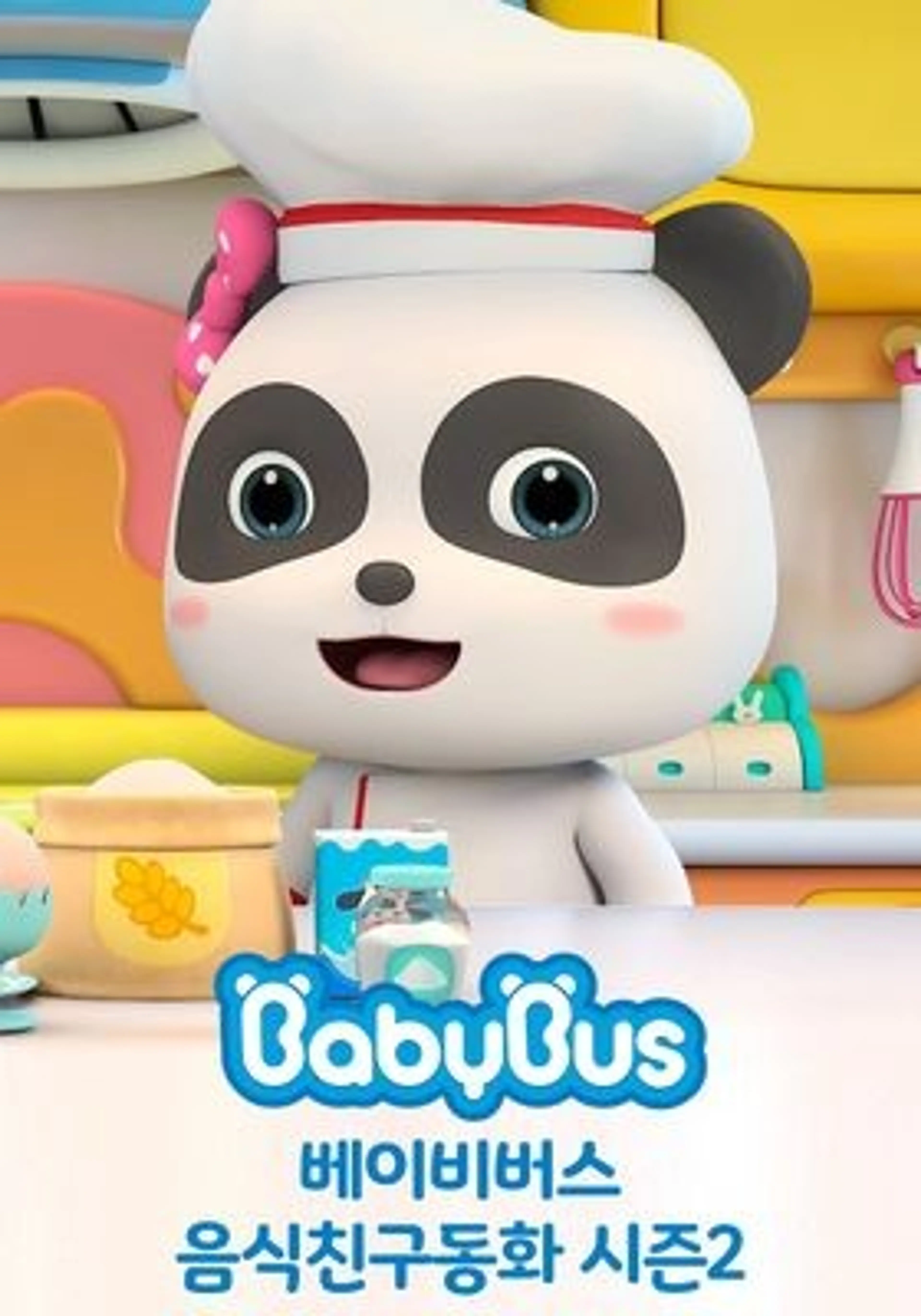 베이비버스 음식친구동화 시즌2