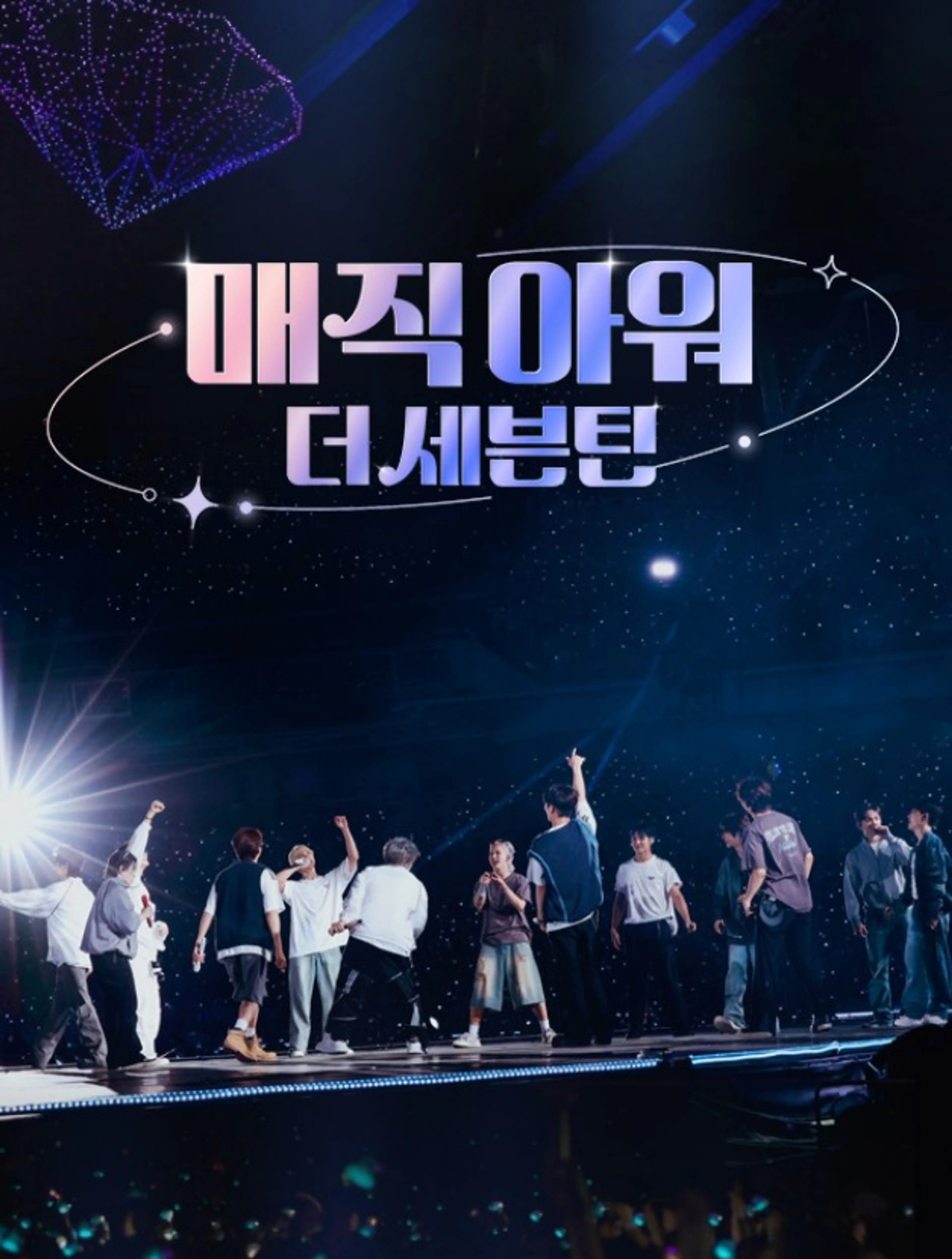 매직아워, 더 세븐틴