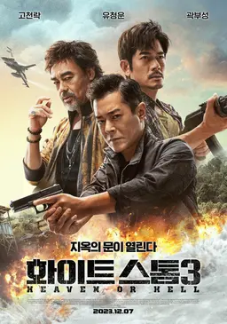 화이트 스톰3