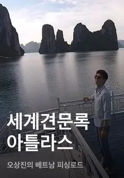 세계견문록 아틀라스 - 오상진의 베트남 피싱로드