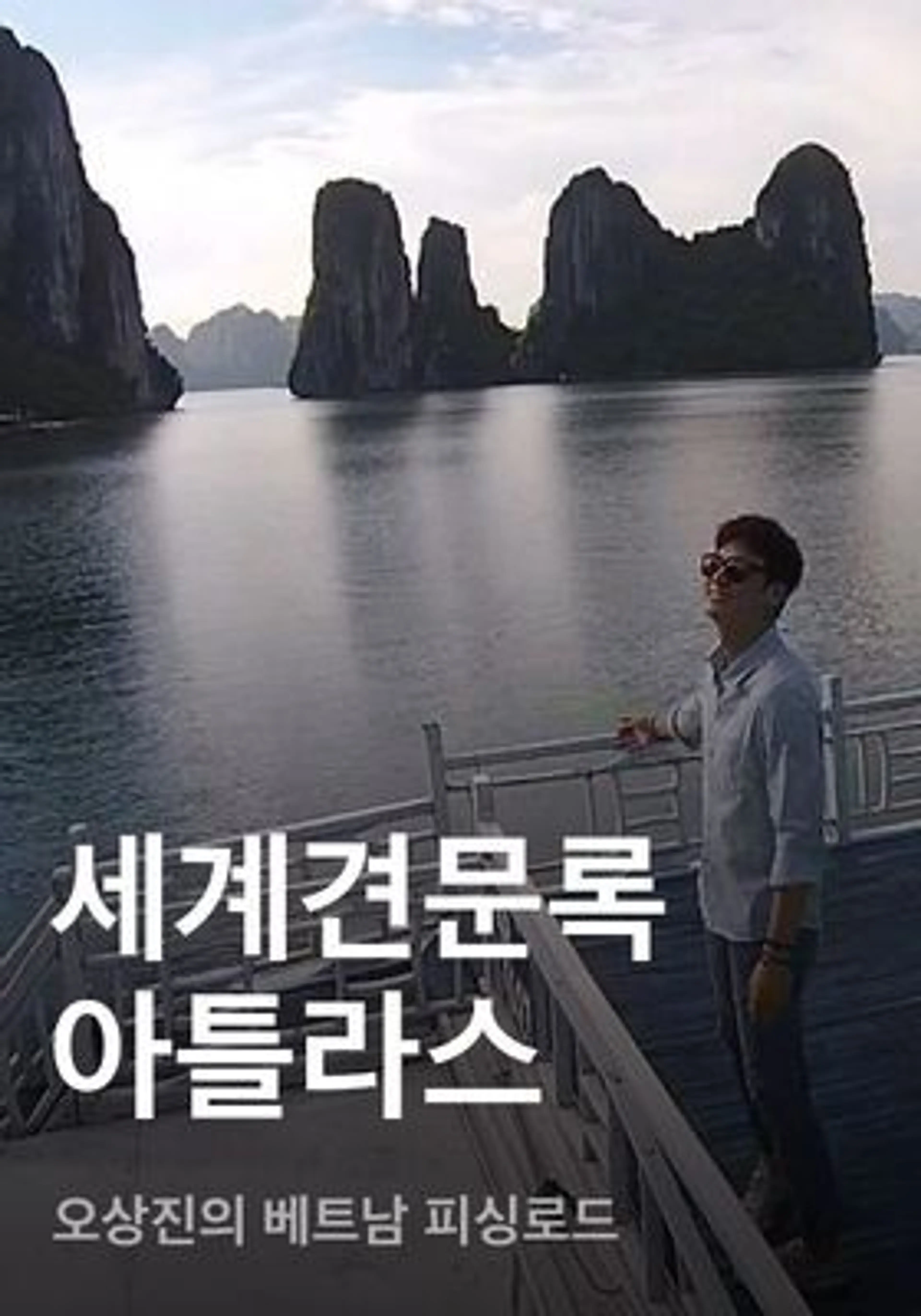 세계견문록 아틀라스 - 오상진의 베트남 피싱로드