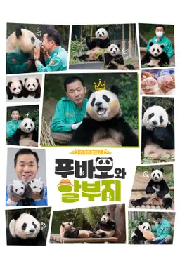 푸바오와 할부지