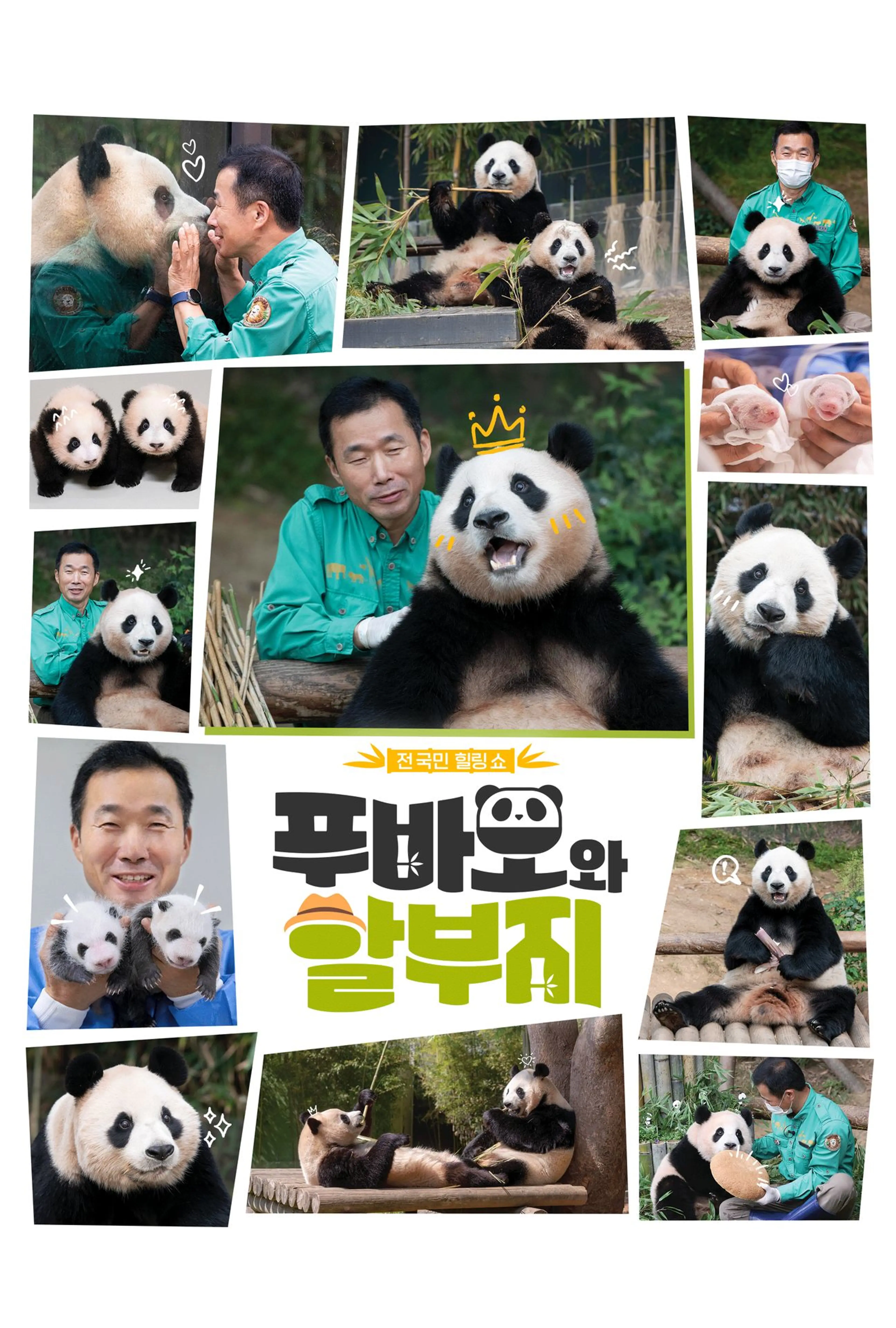 푸바오와 할부지