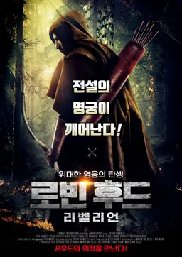 로빈후드- 리벨리언
