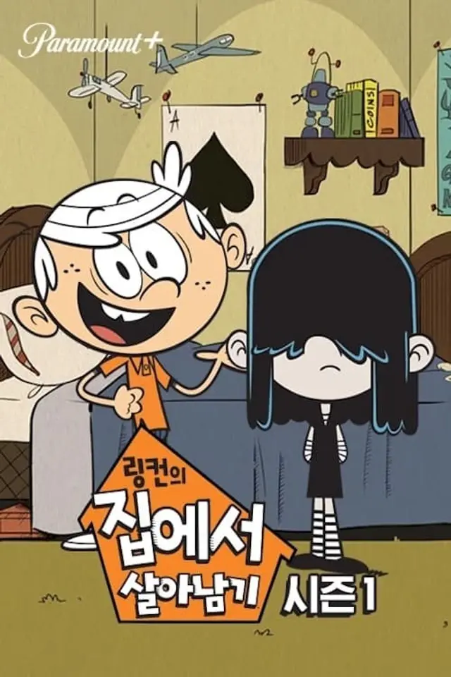 링컨의 집에서 살아남기