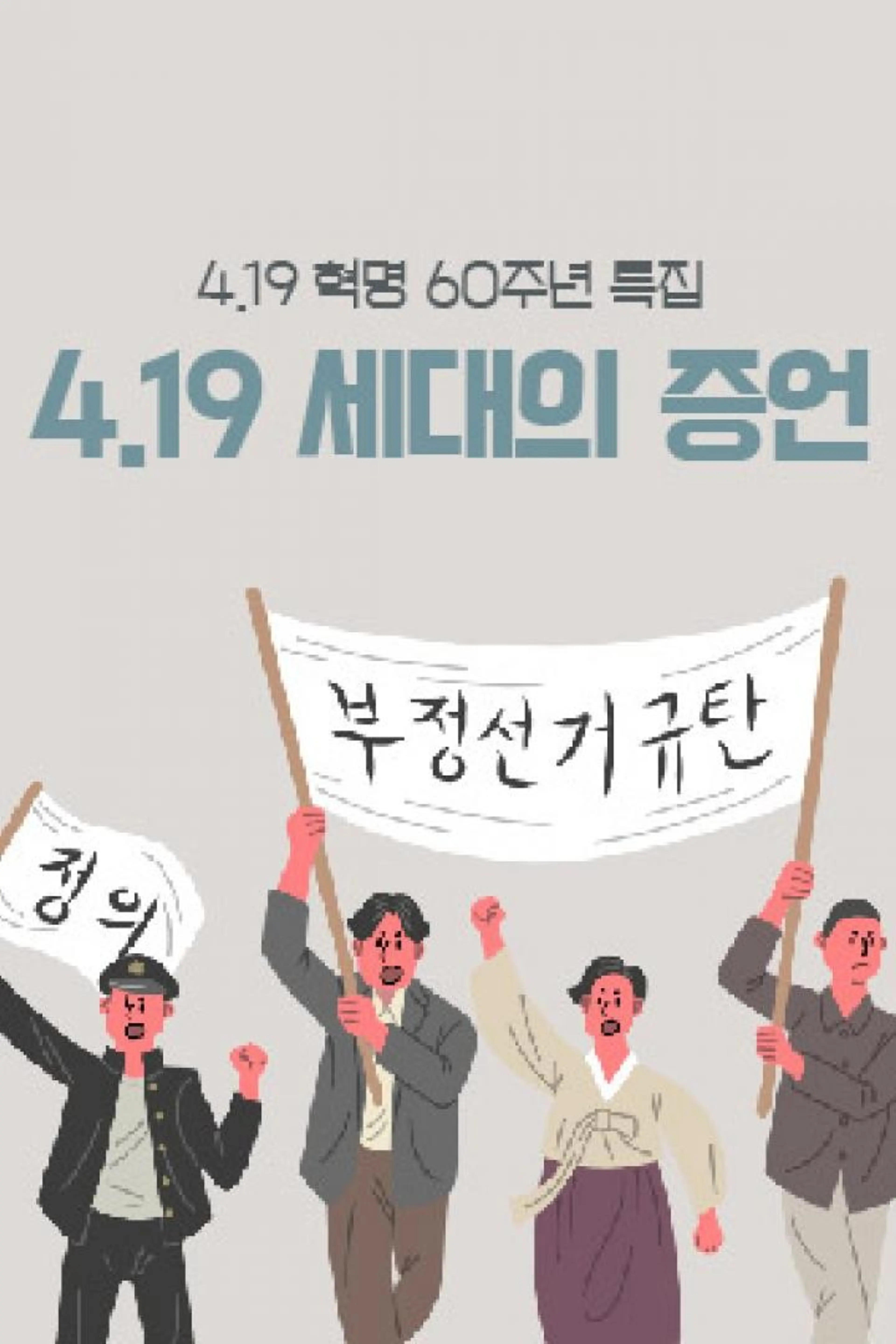 4.19혁명 60주년 특집 4.19 세대의 증언 4월의 함성 역사를 바꾸다