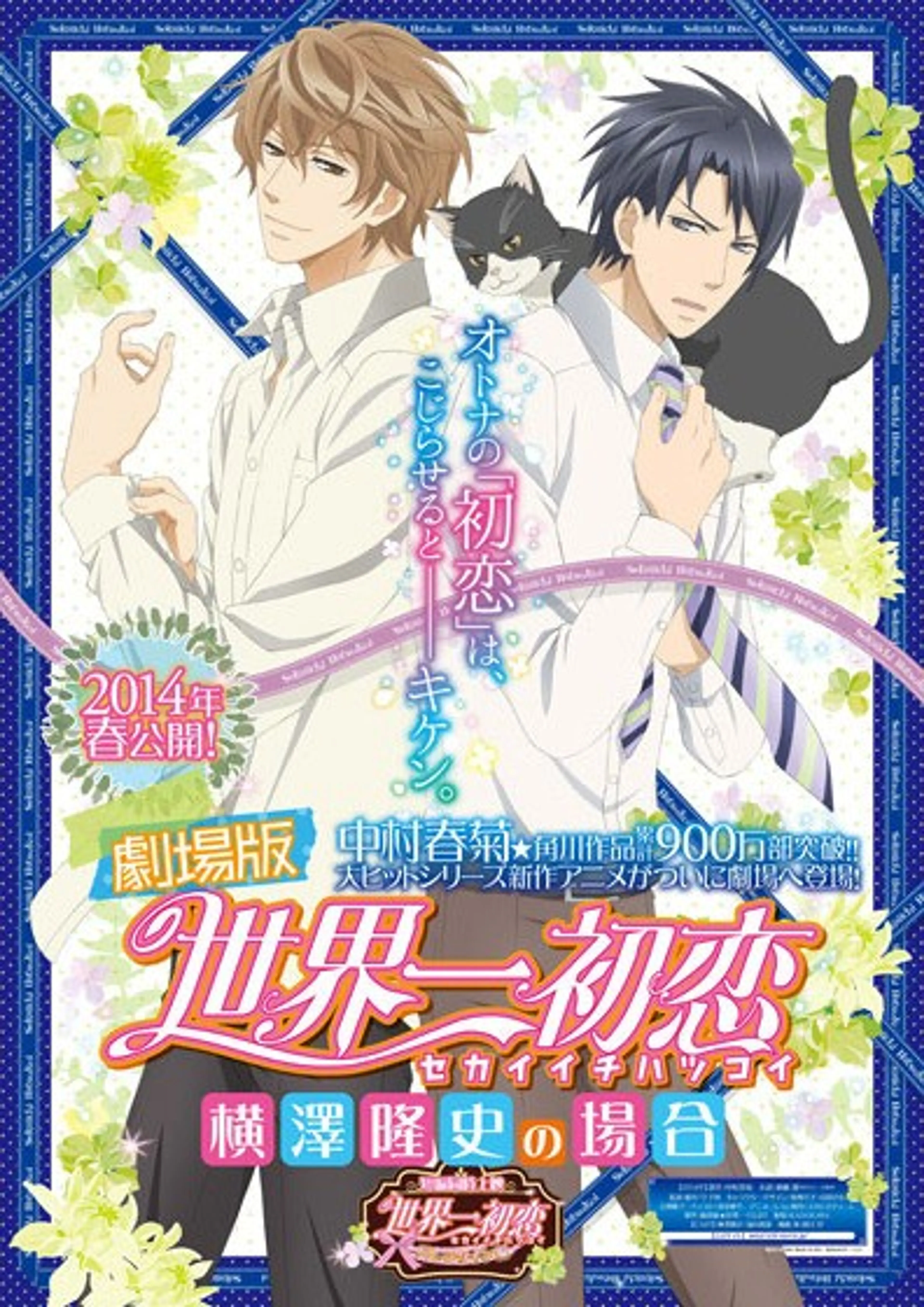 극장판 세계 제일의 첫사랑 - 요코자와 타카후미의 경우