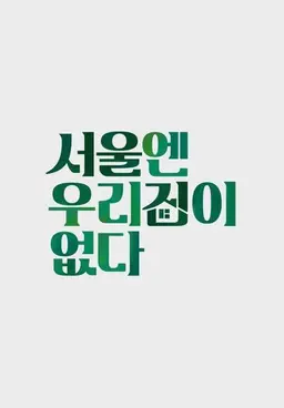 서울엔 우리집이 없다