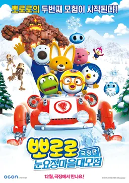 뽀로로 눈요정 마을 대모험