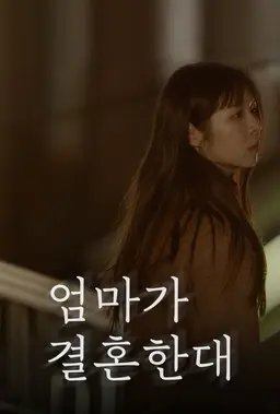엄마가 결혼한대