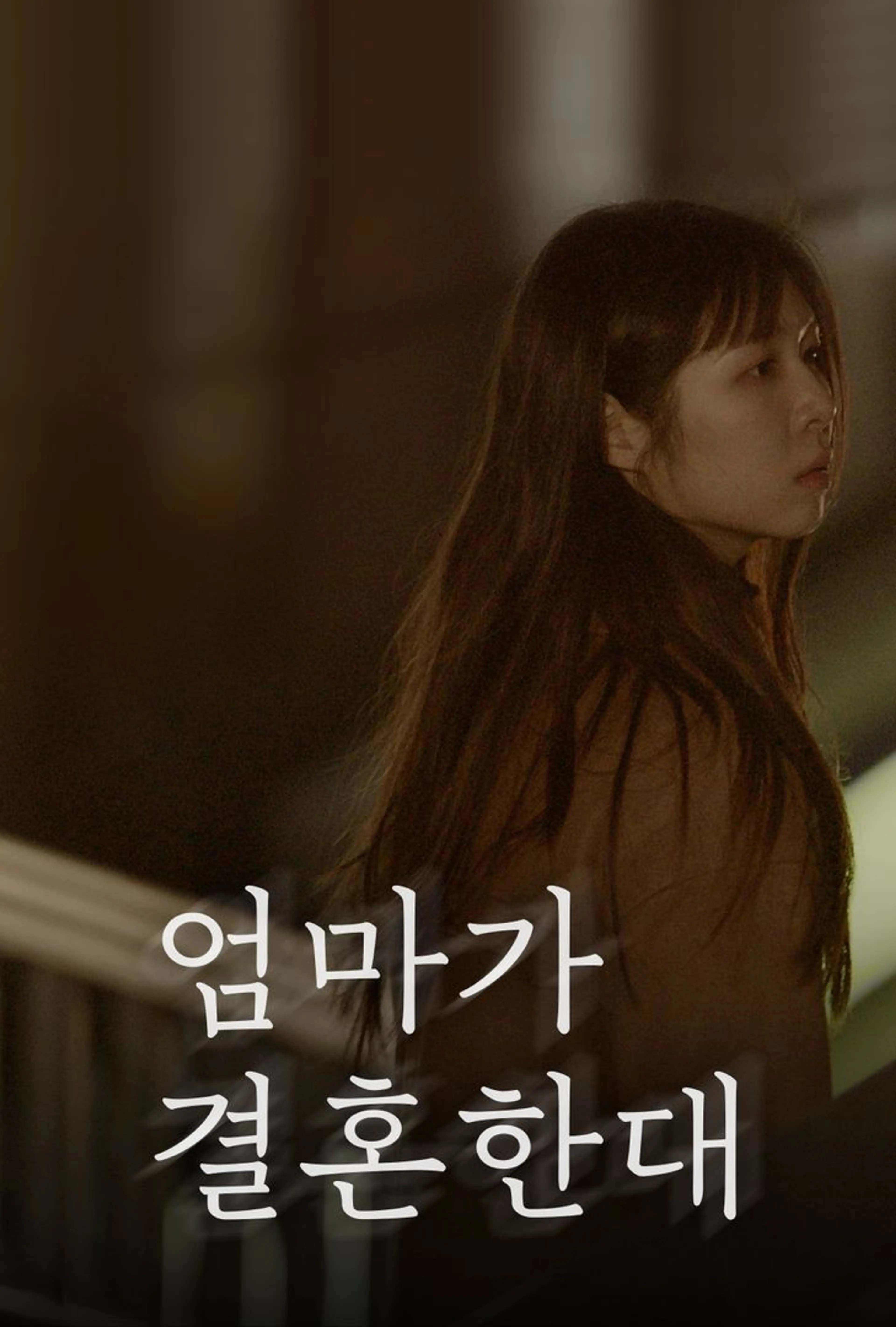 엄마가 결혼한대