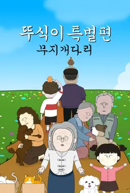 뚜식이 특별편: 무지개다리
