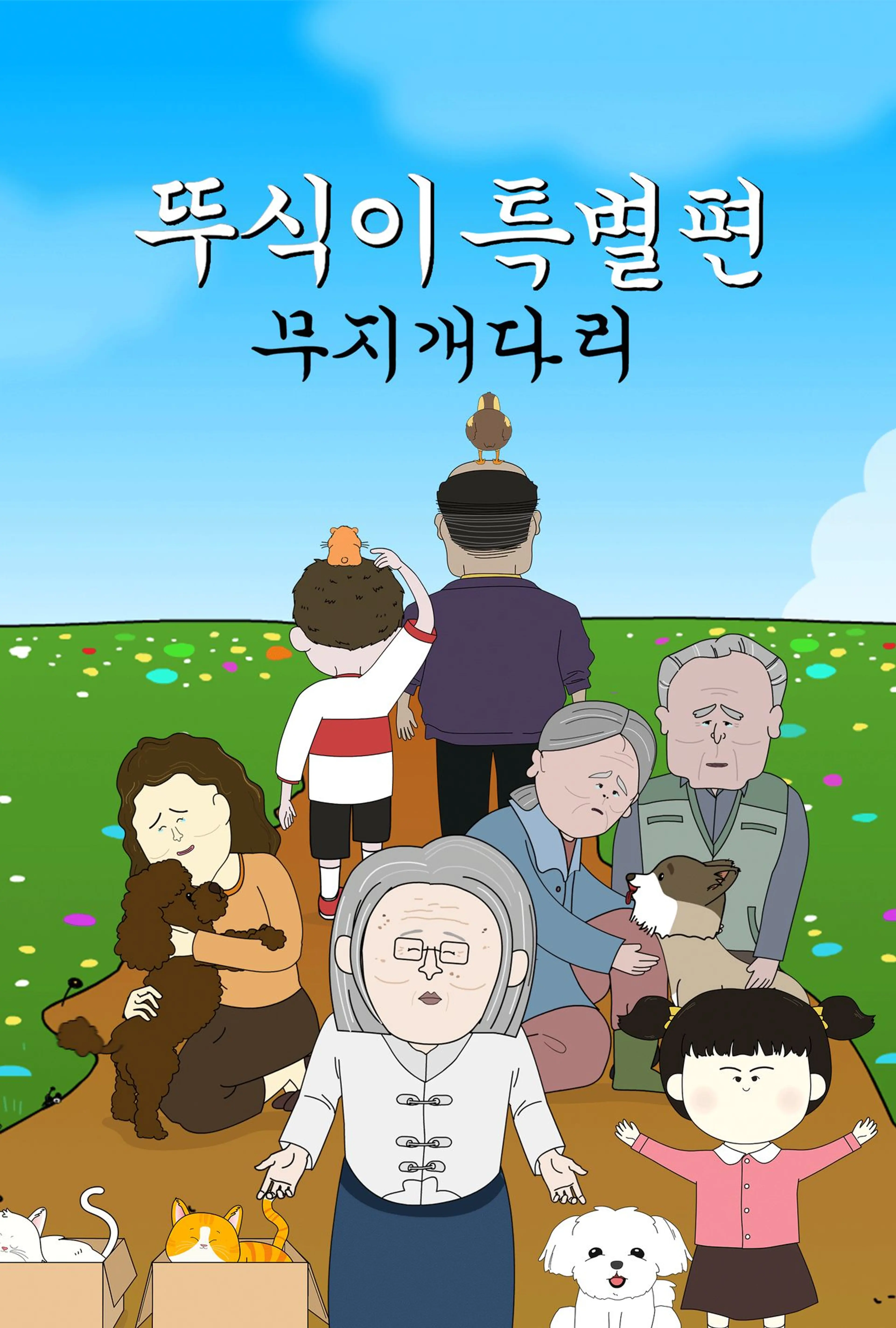뚜식이 특별편: 무지개다리