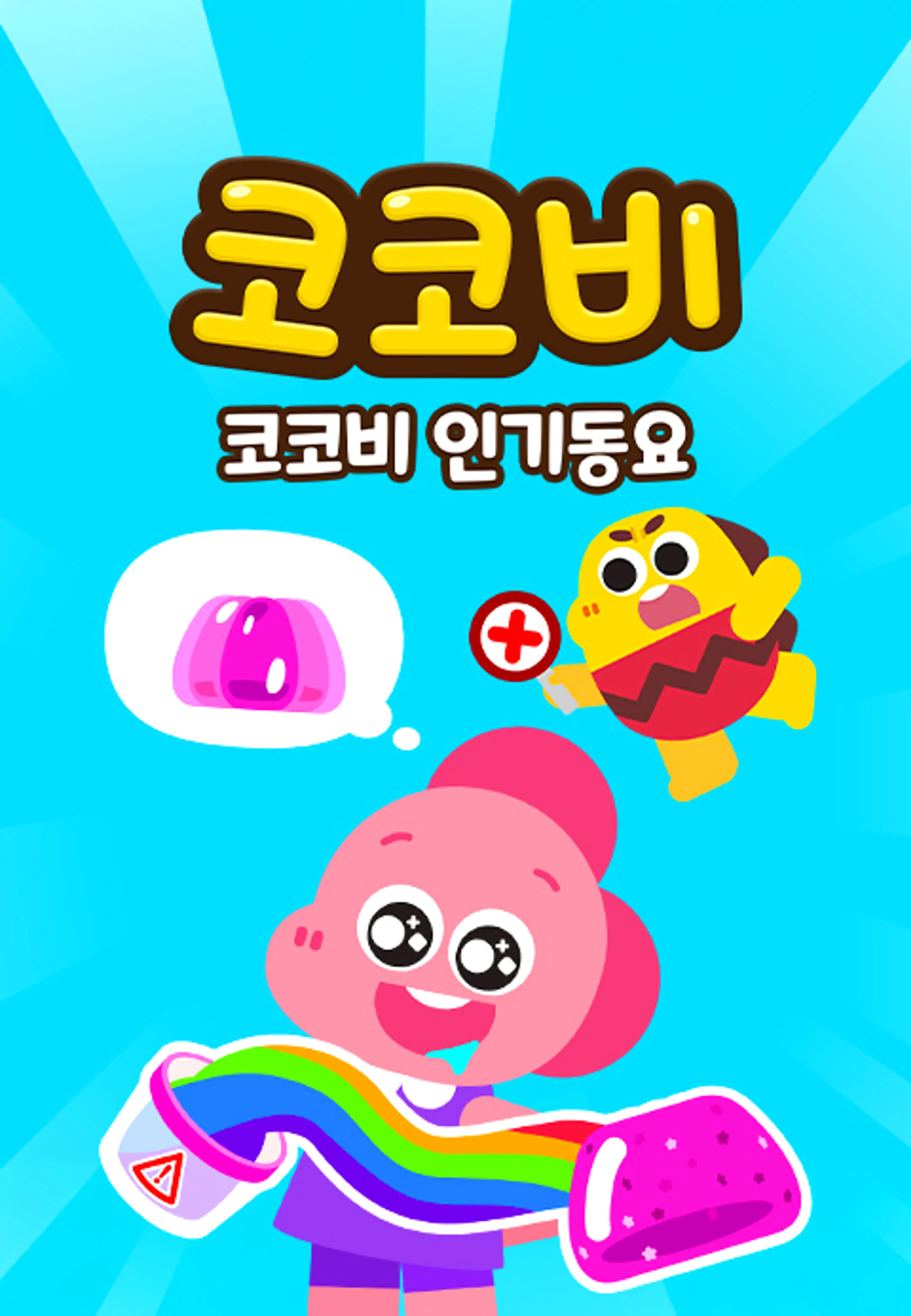 코코비 인기동요 16