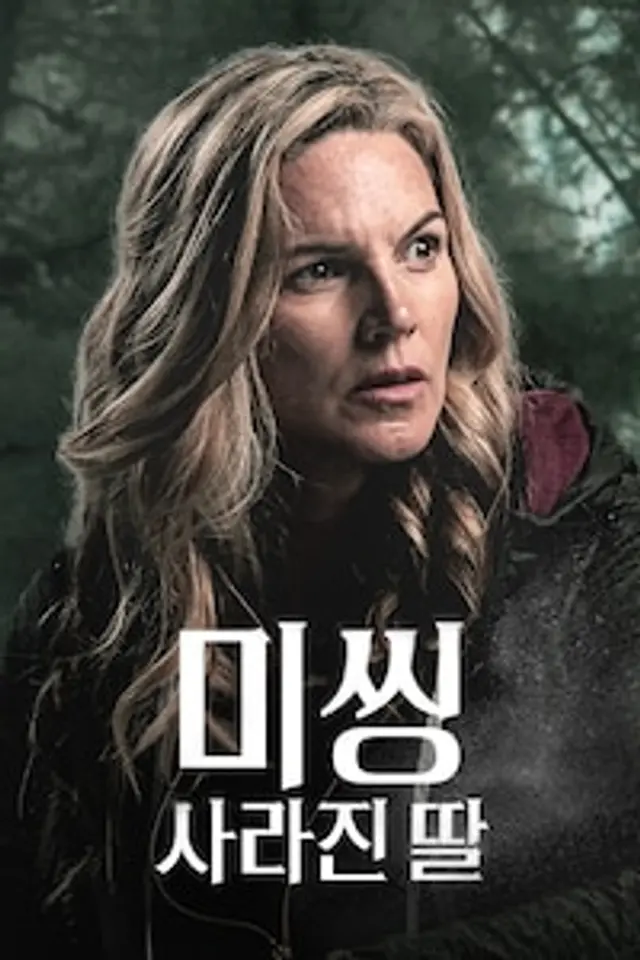 미씽: 사라진 딸