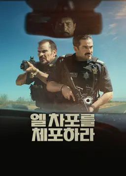 엘 차포를 체포하라