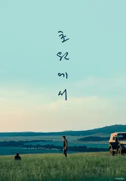 초원에서