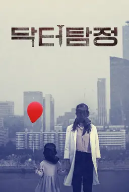 닥터탐정