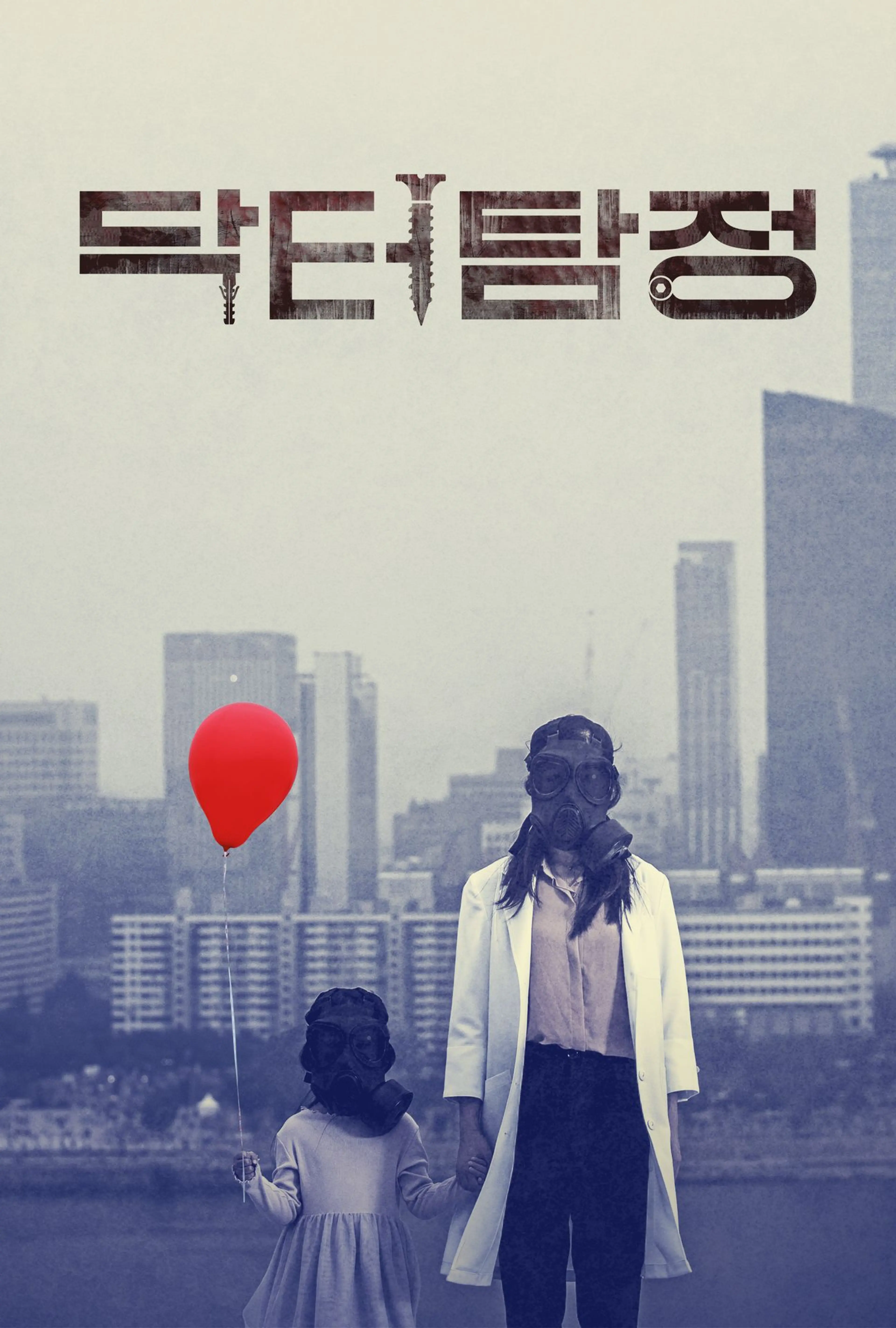 닥터탐정