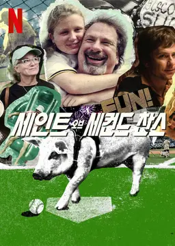 세인트 오브 세컨드 찬스