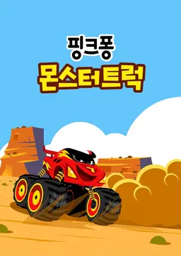 핑크퐁! 몬스터 트럭