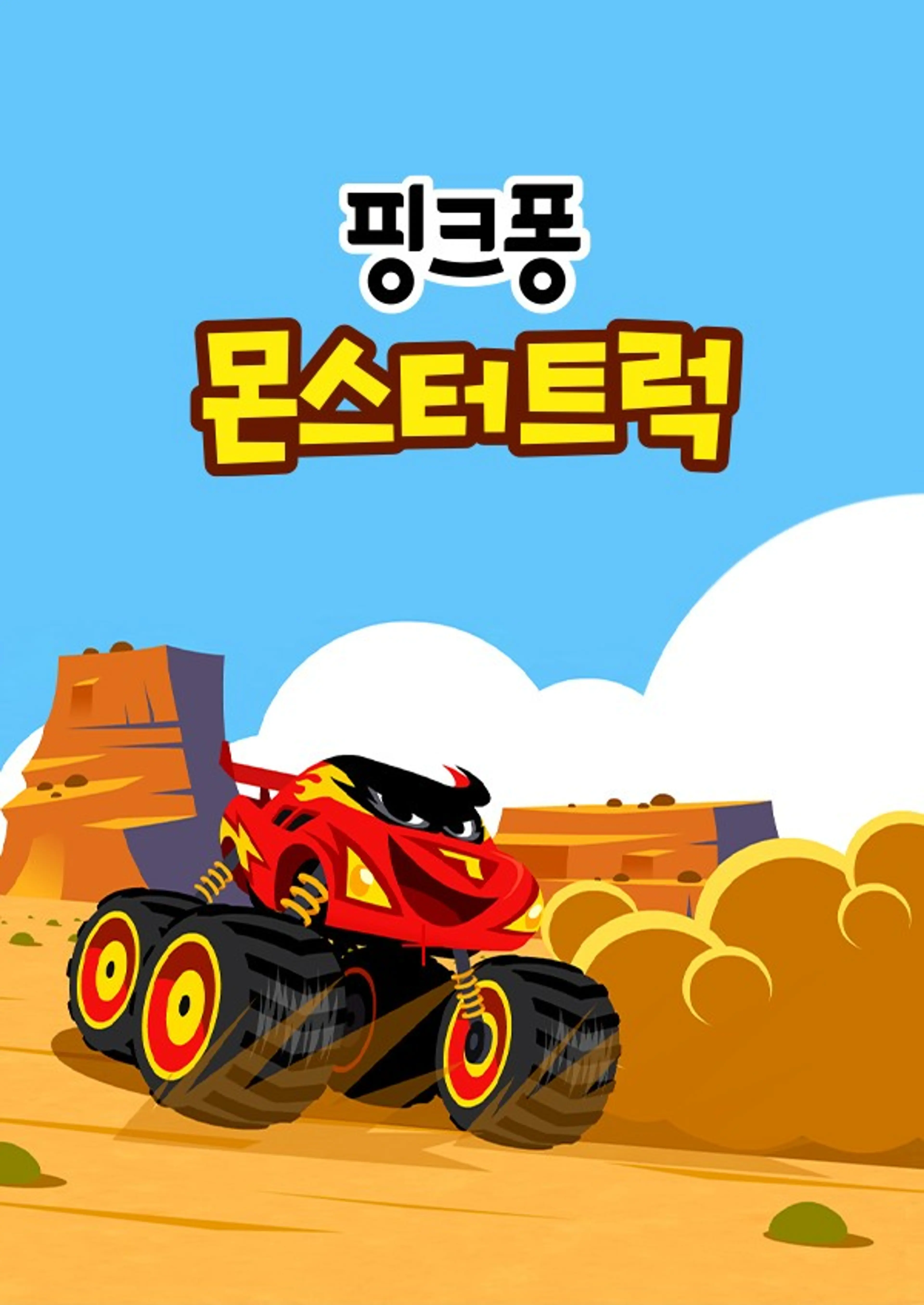 핑크퐁! 몬스터 트럭