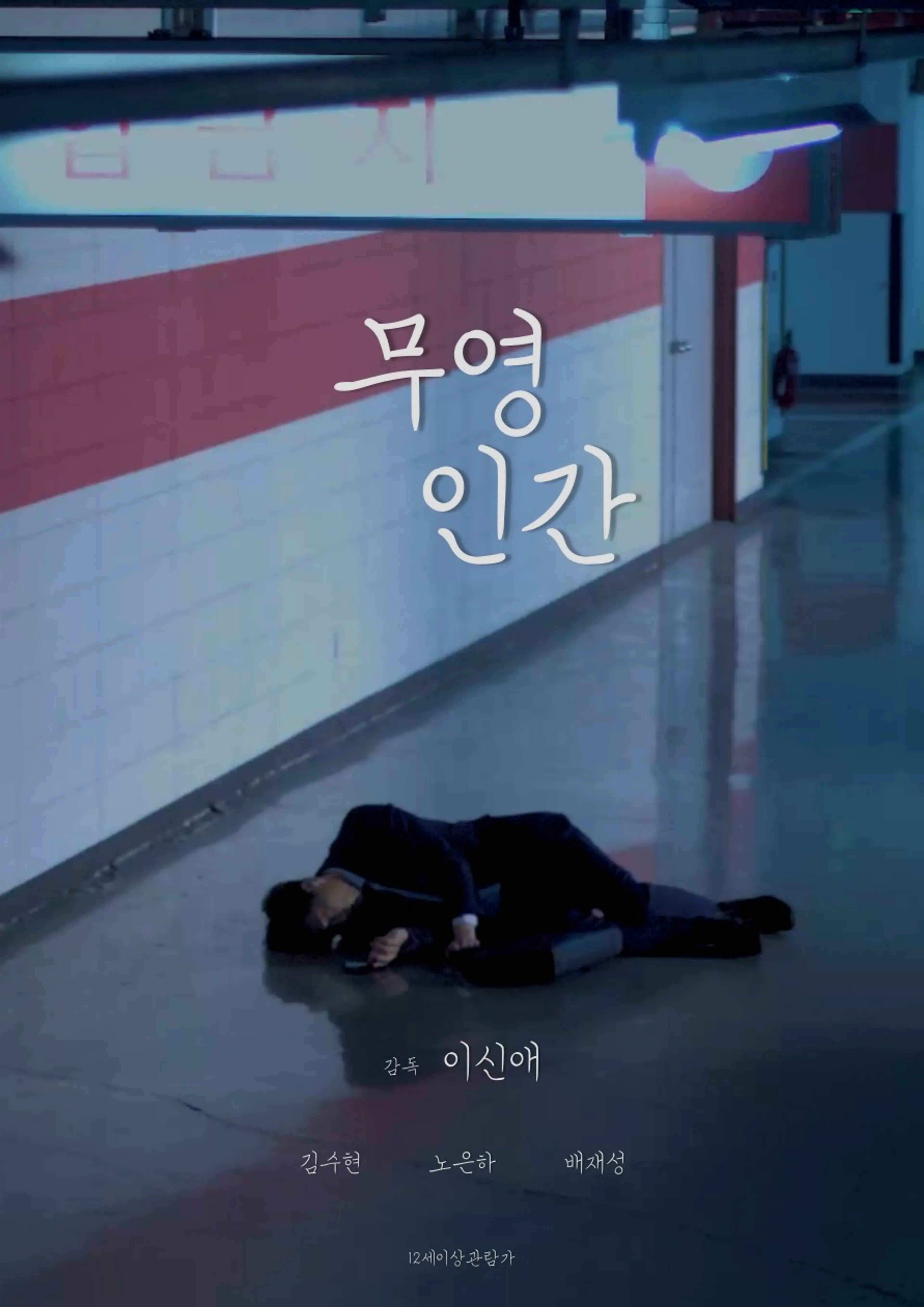 무영인간