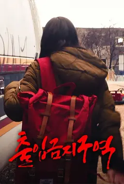 출입금지구역