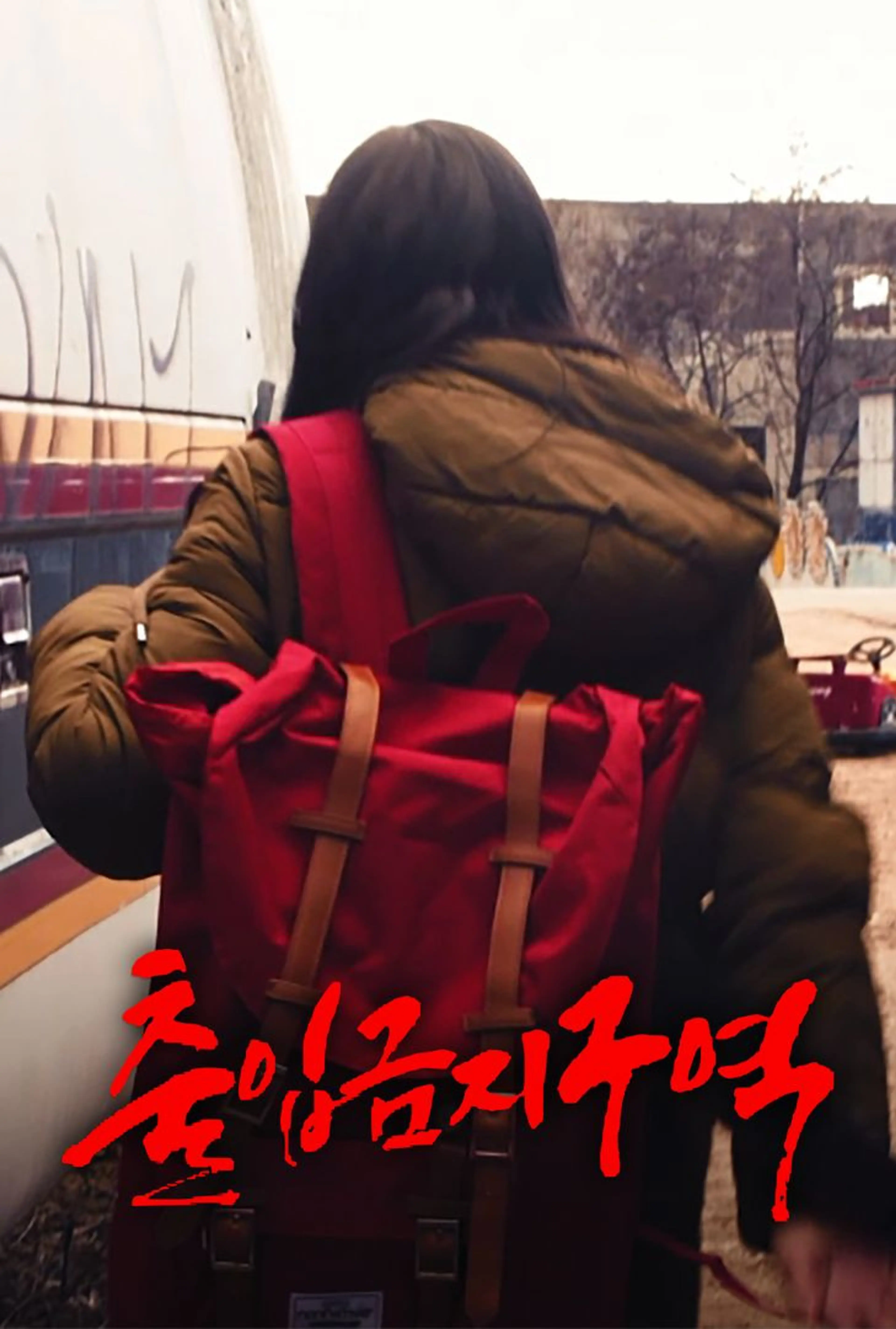 출입금지구역