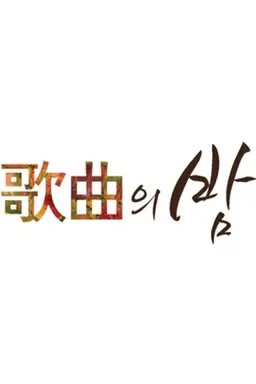 제 44회 MBC 가을맞이 가곡의 밤