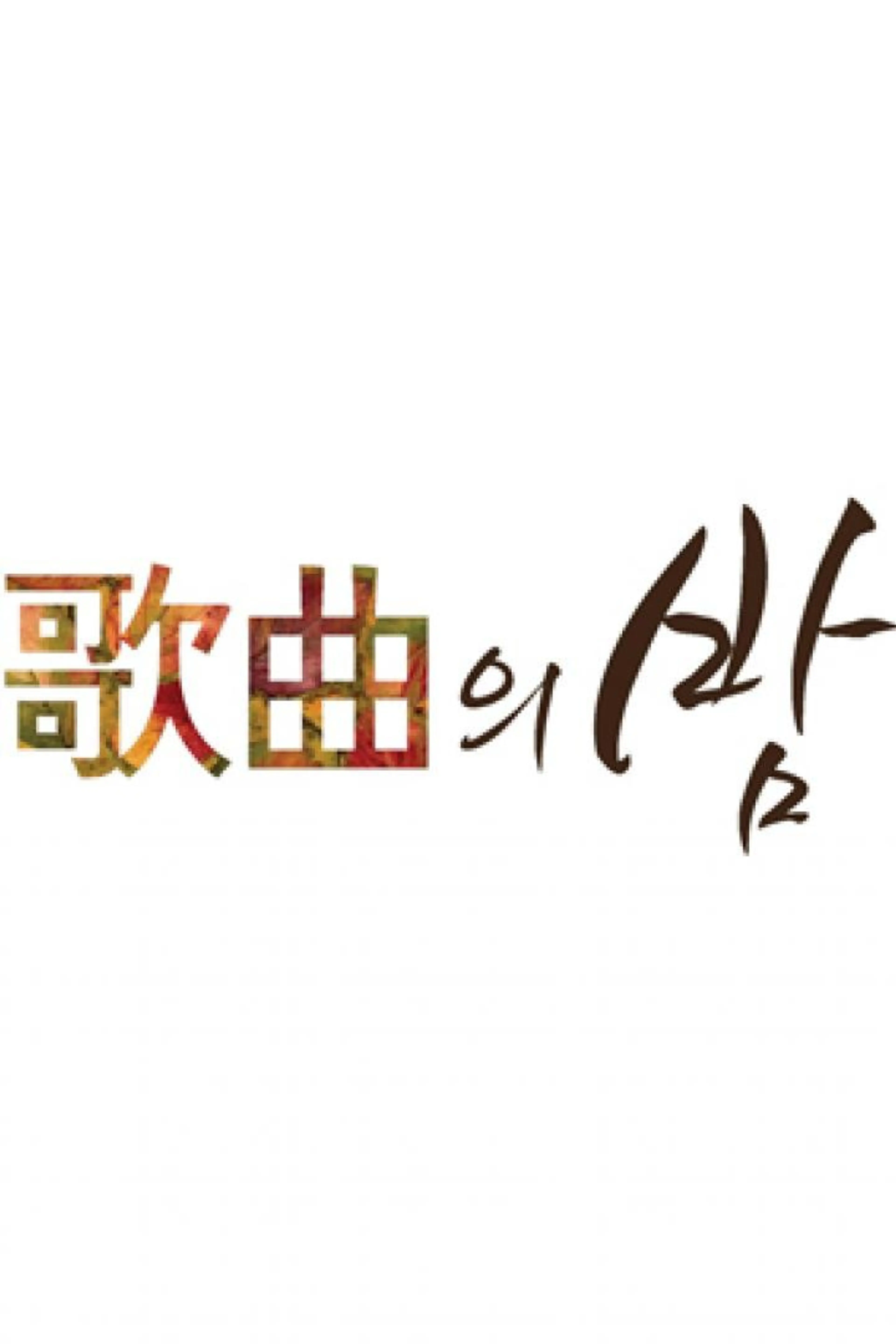 제 44회 MBC 가을맞이 가곡의 밤