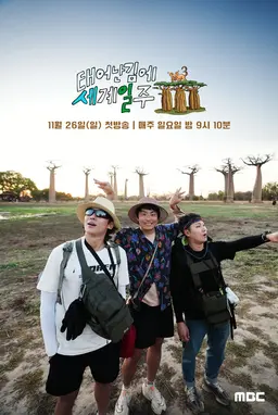 태어난 김에 세계일주3