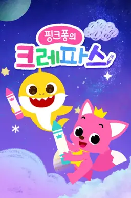 핑크퐁의 크레파스