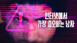 인터넷에서 가장 증오하는 남자