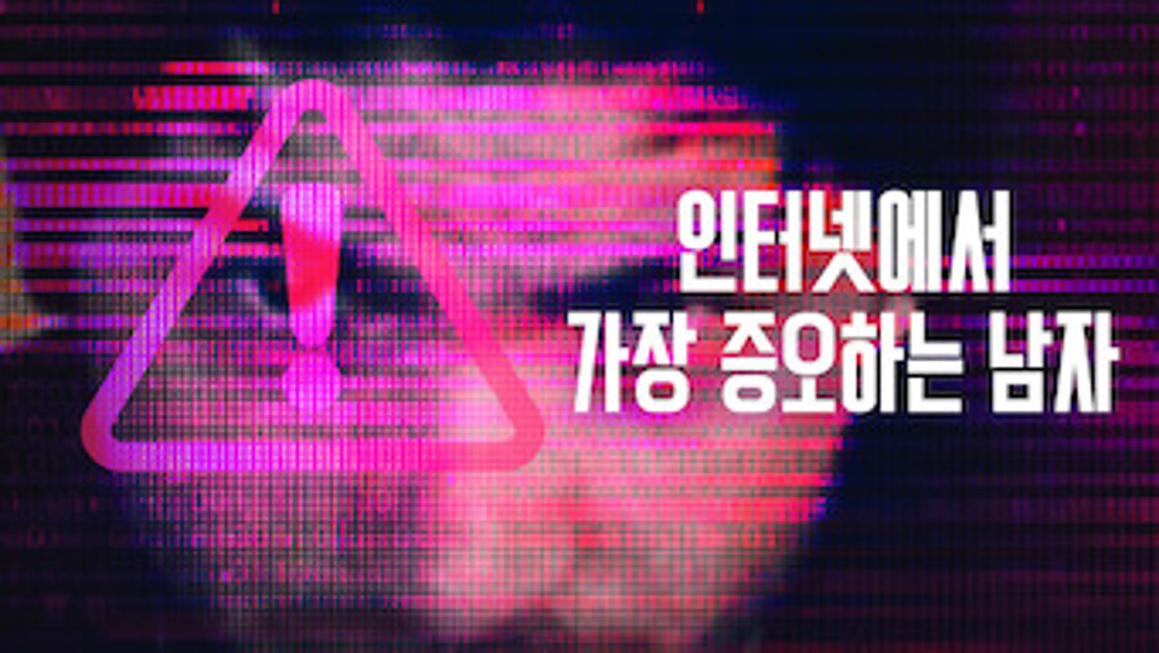 인터넷에서 가장 증오하는 남자
