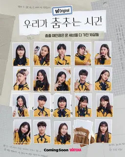 우리가 춤추는 시간