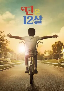 딘은 12살 시즌2