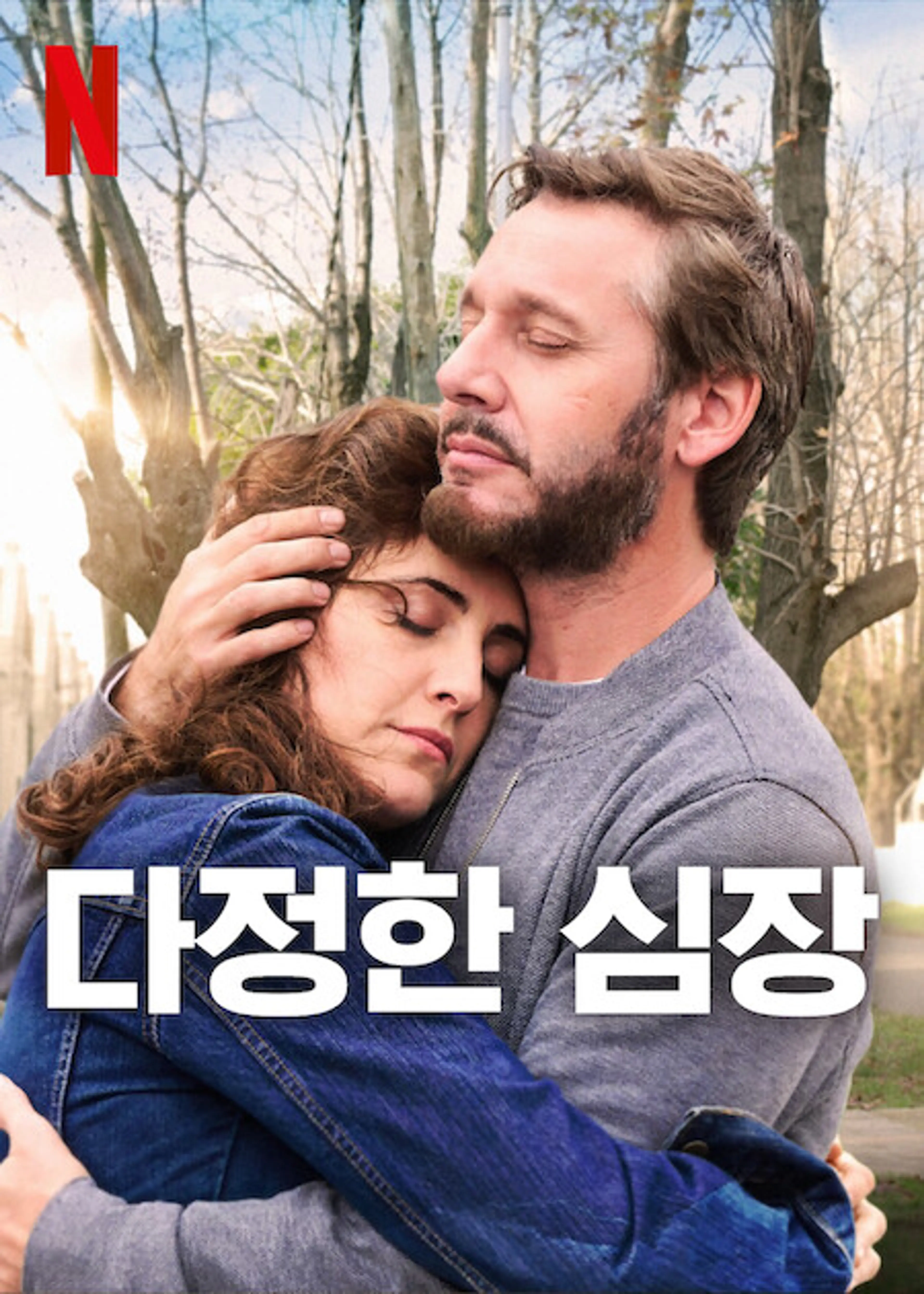 다정한 심장