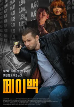 페이백