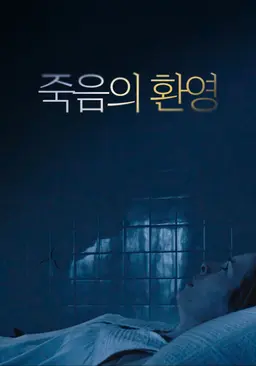 죽음의 환영
