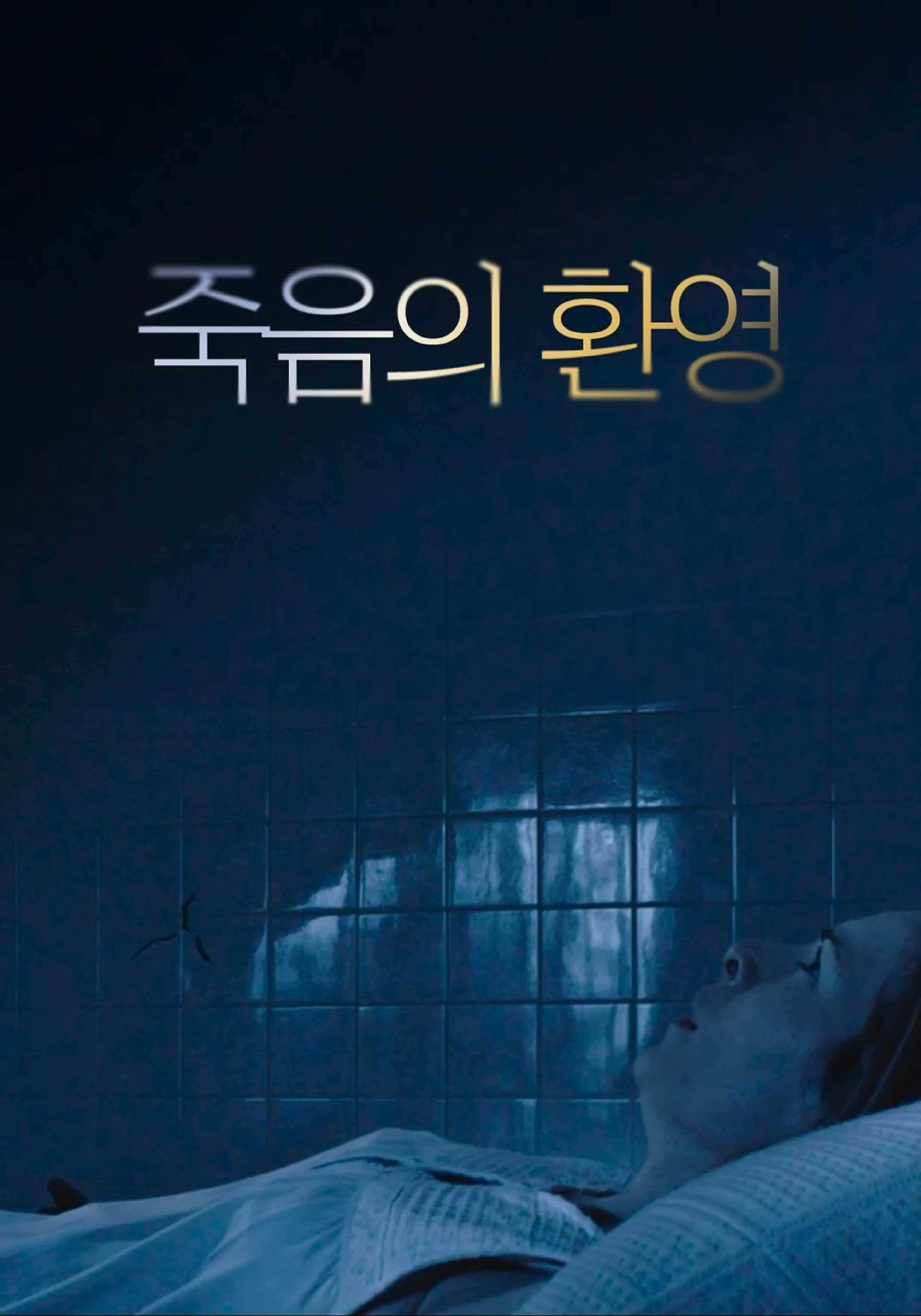 죽음의 환영
