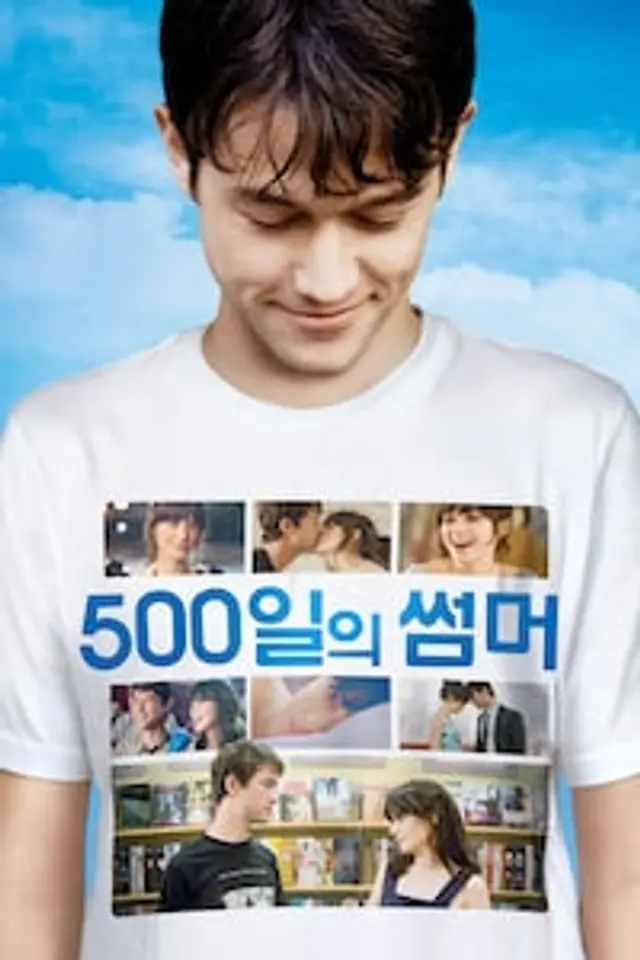 500일의 썸머