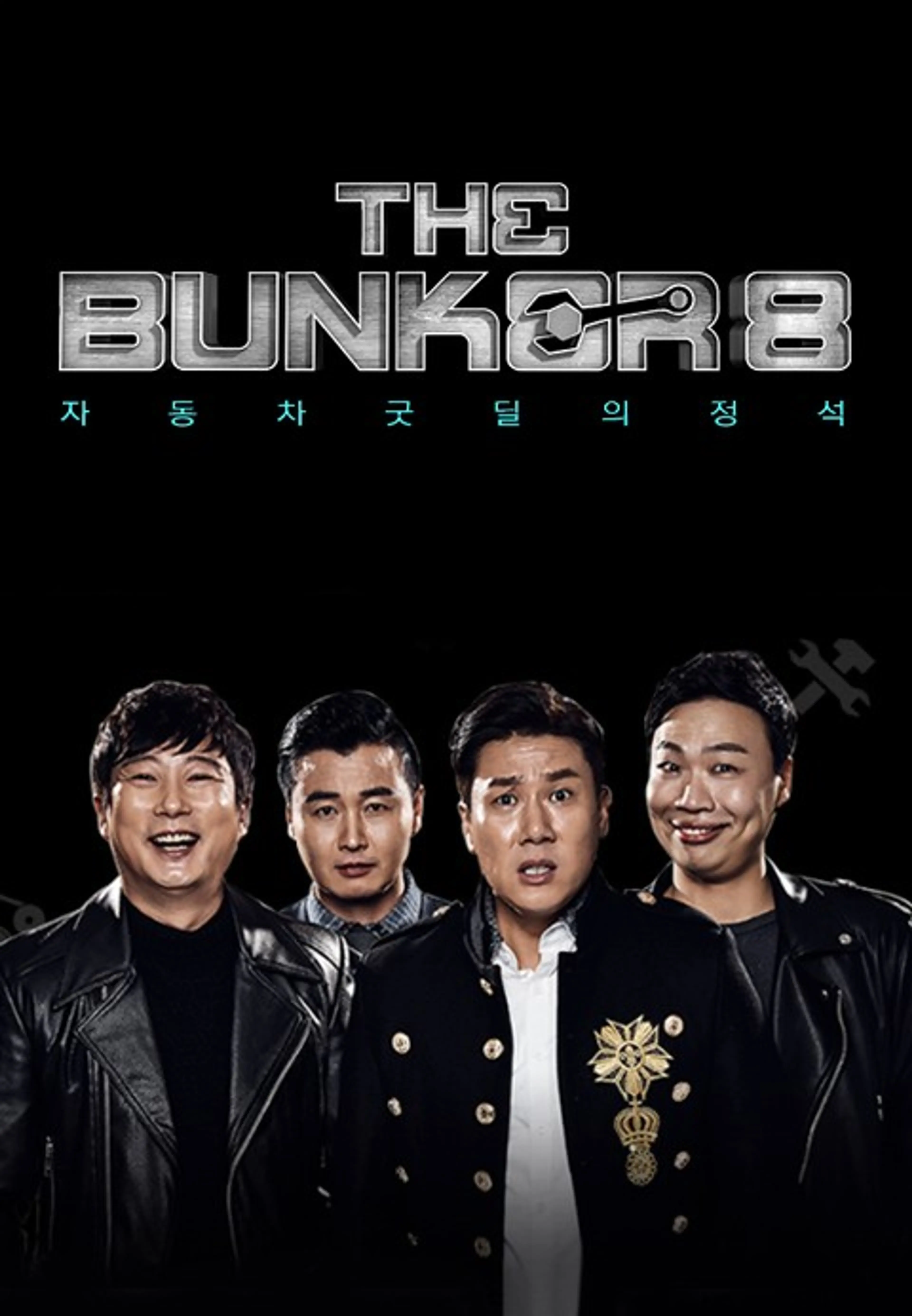 더 벙커 시즌8