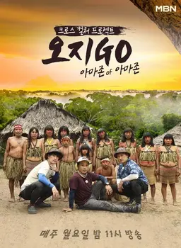 오지GO 아마존 of 아마존