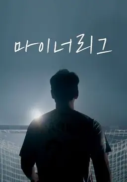 마이너리그 시즌 2