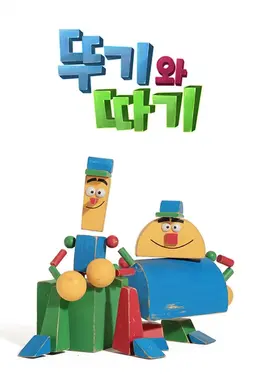 뚜기와 따기