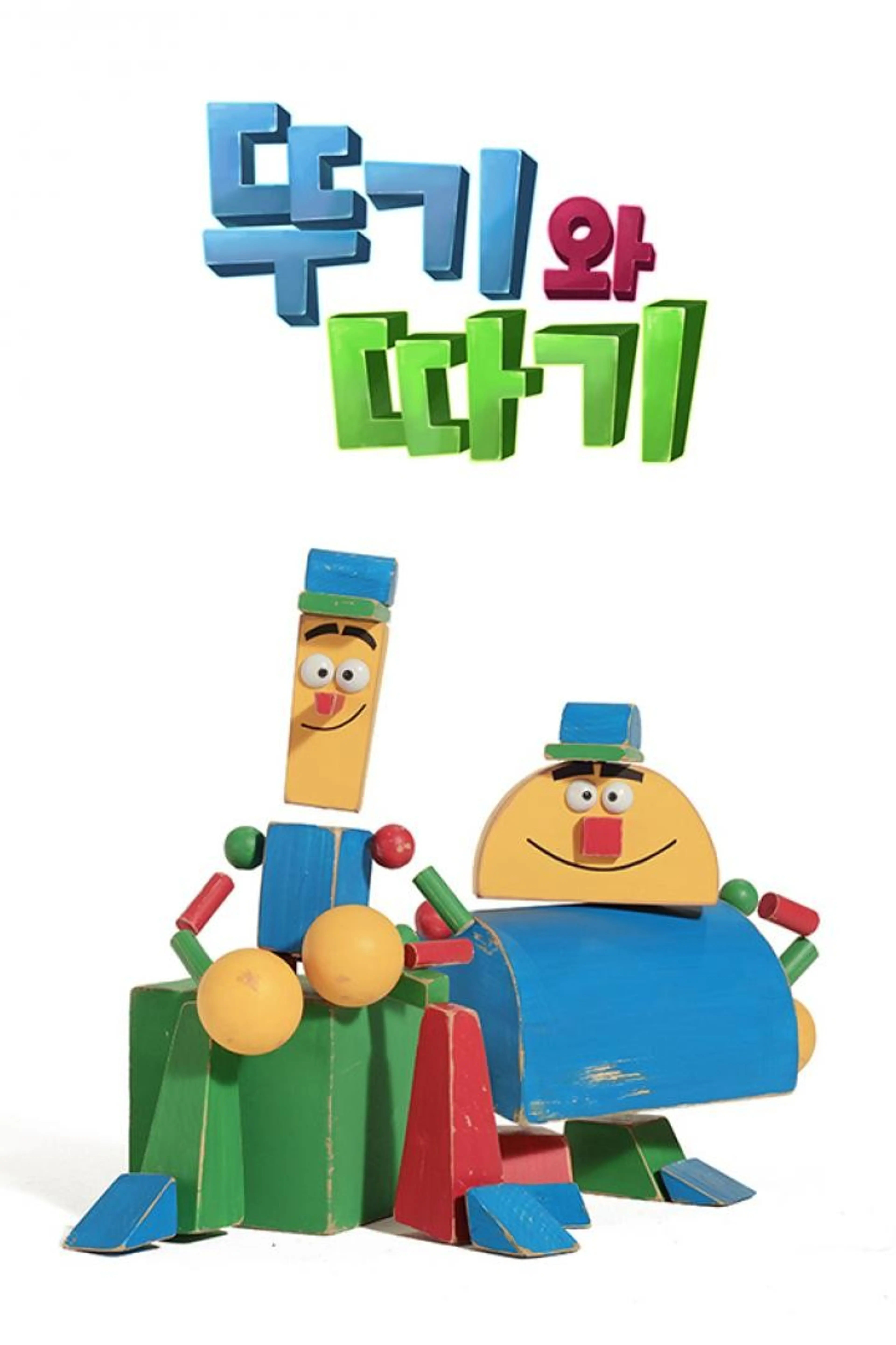뚜기와 따기