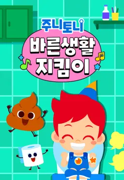 주니토니 바른생활 지킴이