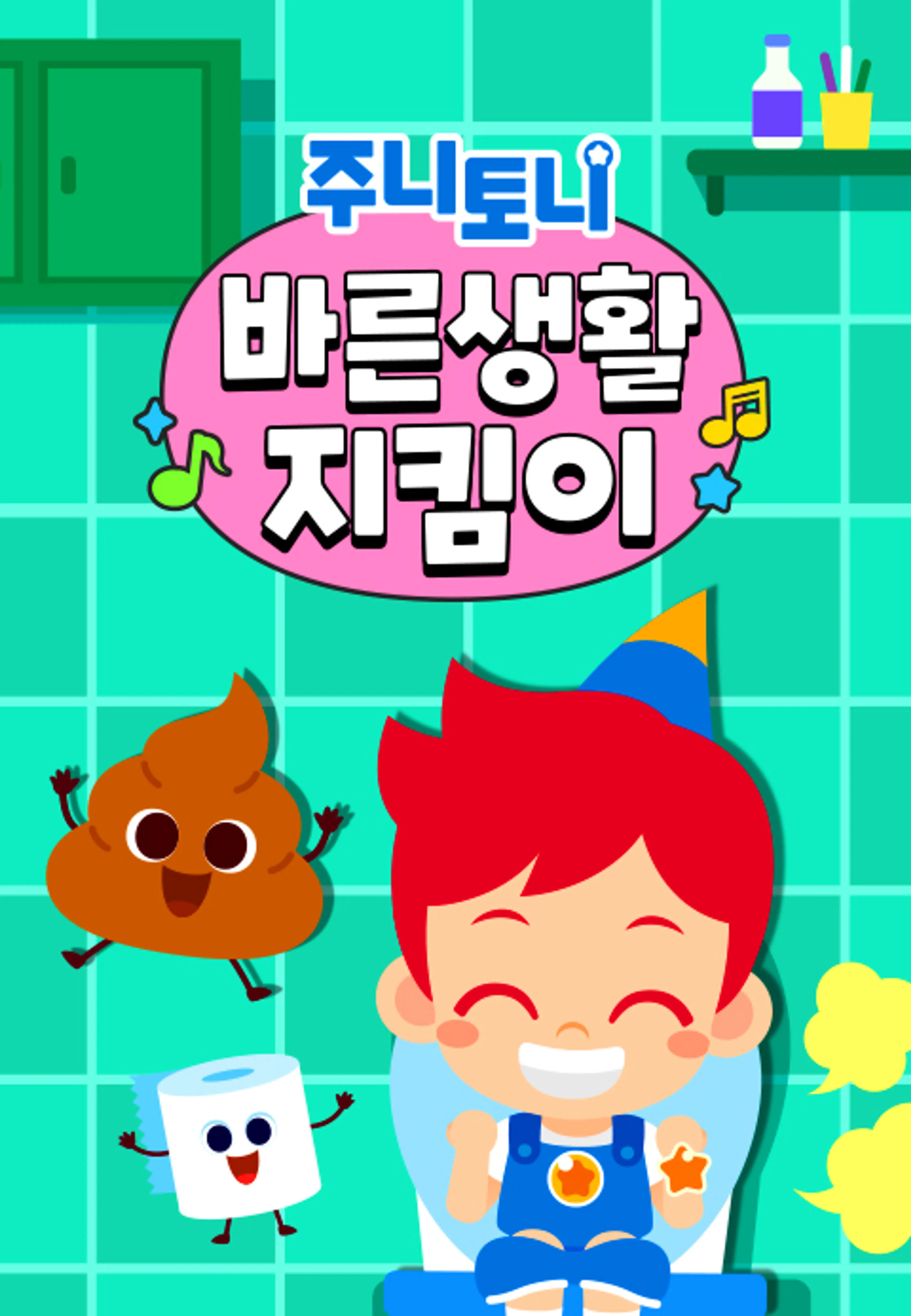 주니토니 바른생활 지킴이