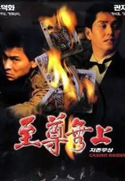 지존무상